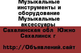 Музыкальные инструменты и оборудование Музыкальные аксессуары. Сахалинская обл.,Южно-Сахалинск г.